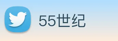 55世纪 Logo